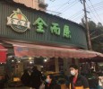全而廉水果店