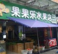 果果乐水果店