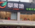 攀果地水果店
