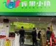 库果小镇水果店