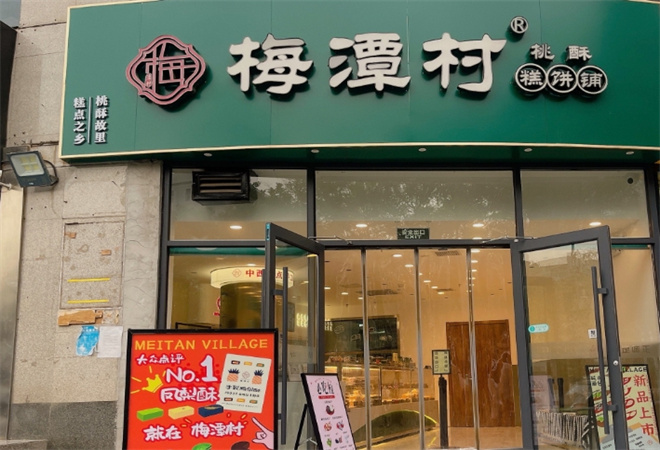 梅潭村糕餅鋪加盟