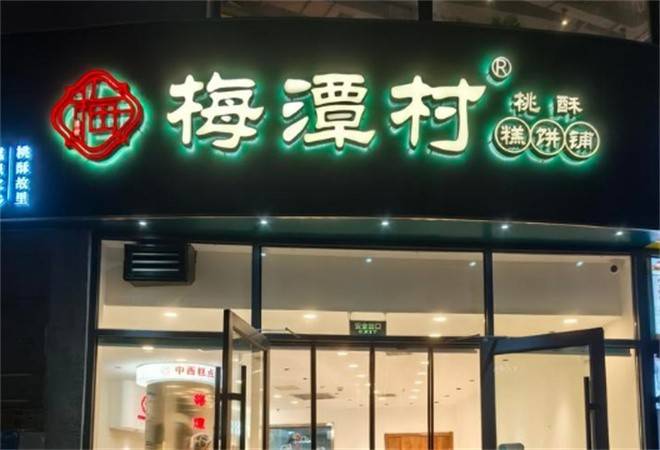 梅潭村糕饼铺