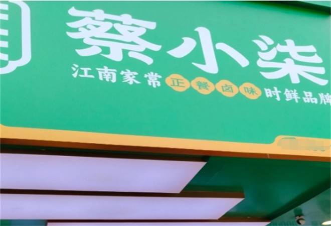 蔡小柒正餐卤味