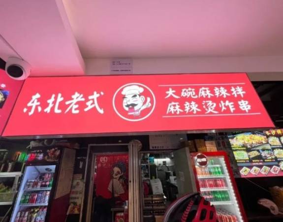 碗里斗老式麻辣烫