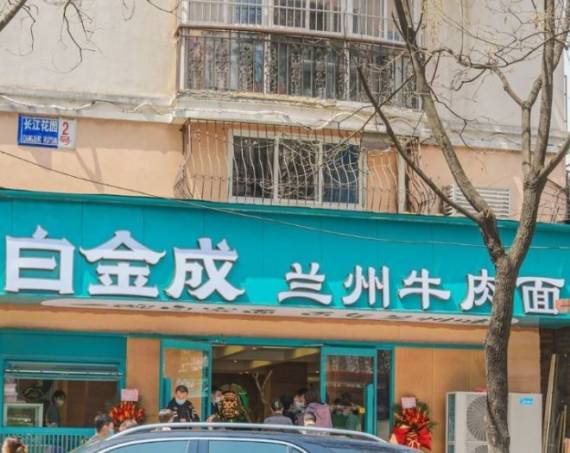 白金成兰州牛肉面