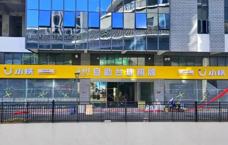 小铁自助台球