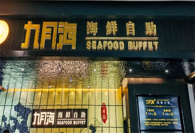 九月海海鲜自助餐厅
