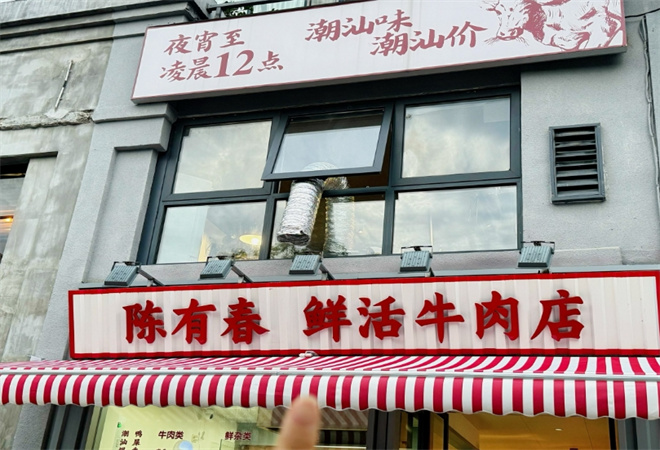 陈有春鲜活牛肉店