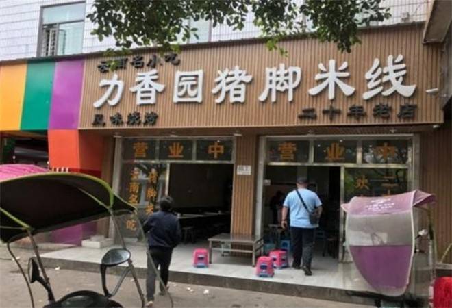 力香园猪脚米线