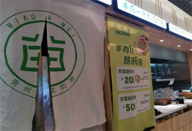 苗阿妹贵州羊肉粉