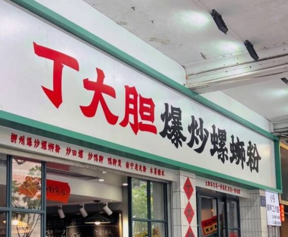 丁大胆爆炒螺蛳粉