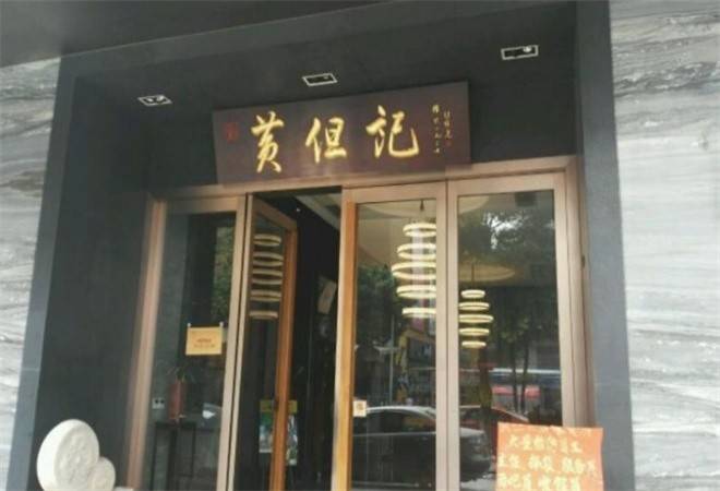 黄但记陈村粉食府