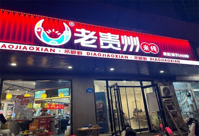 吊脚鲜老贵州米线