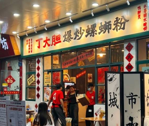 丁大胆爆炒螺蛳粉