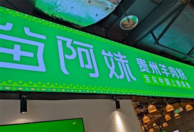 苗阿妹贵州羊肉粉