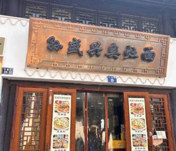 孙盛兴奥灶面馆