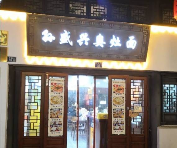 孙盛兴奥灶面馆