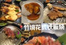 竹境花式铁板烧