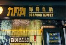 九月海海鲜自助餐厅