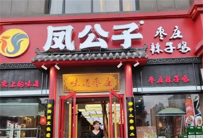 凤公子辣子鸡大王