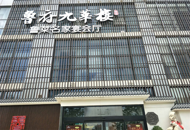 魯府九華樓魯菜