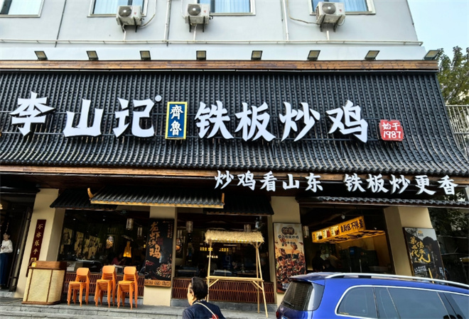 李山记铁板炒鸡