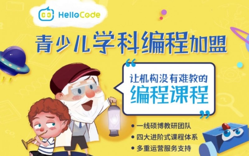 HelloCode青少儿学科编程加盟