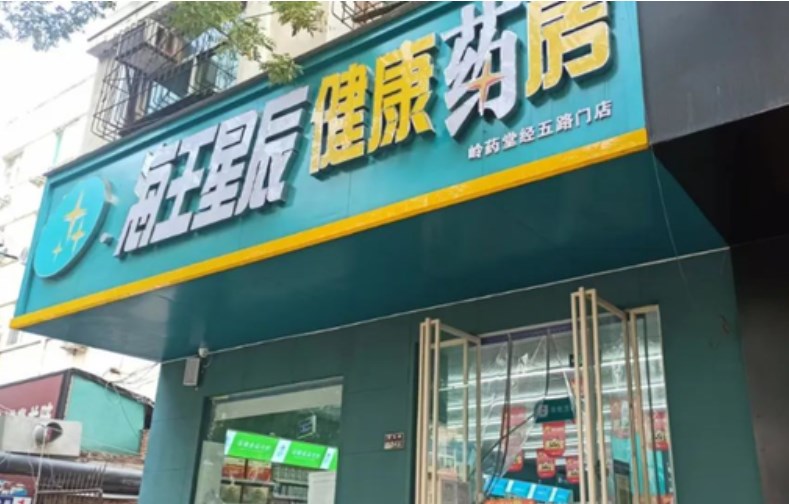 海王星辰药店