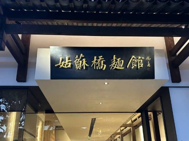 姑苏桥文人苏式面馆