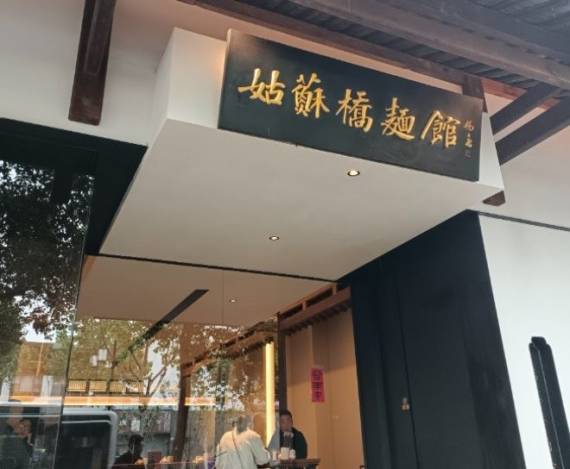 姑苏桥文人苏式面馆