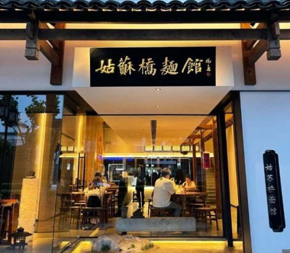 姑苏桥文人苏式面馆