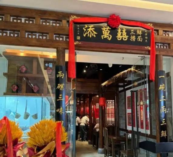 添万喜天津三鲜捞面