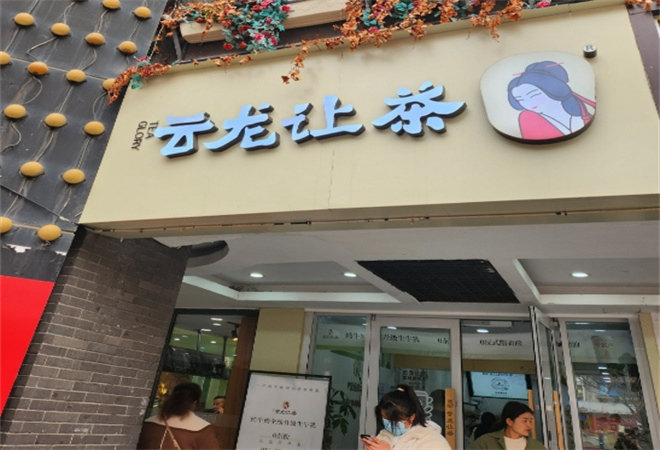 云龍讓茶加盟