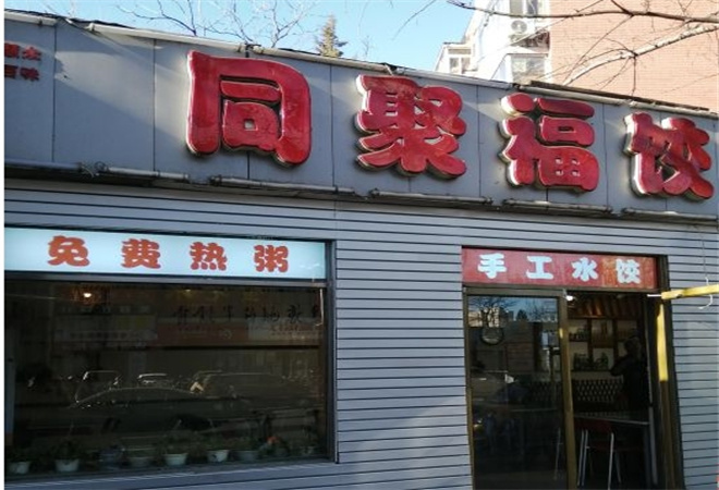 同聚福饺子馆加盟