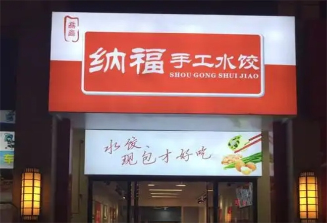 纳福手工水饺