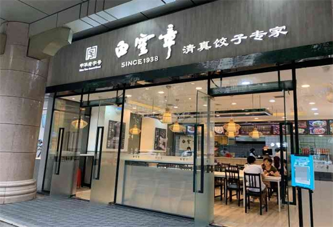 白云章饺子