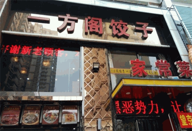 一方阁饺子加盟