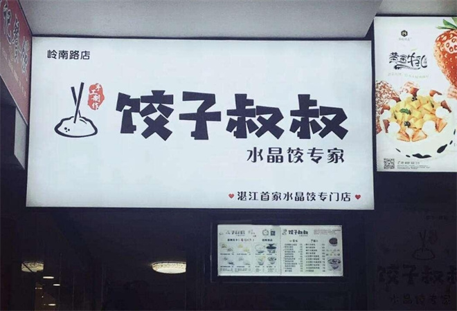 饺子叔叔