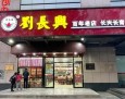 刘长兴面馆