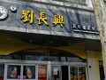 刘长兴面馆
