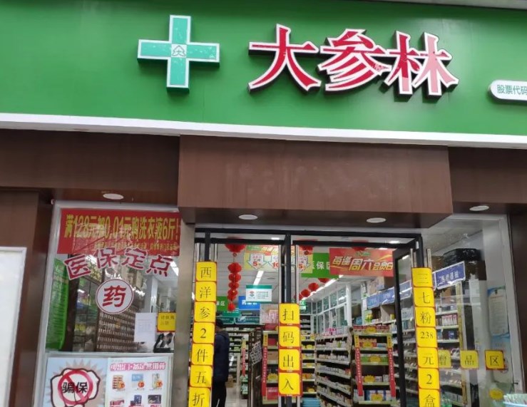 大参林药店