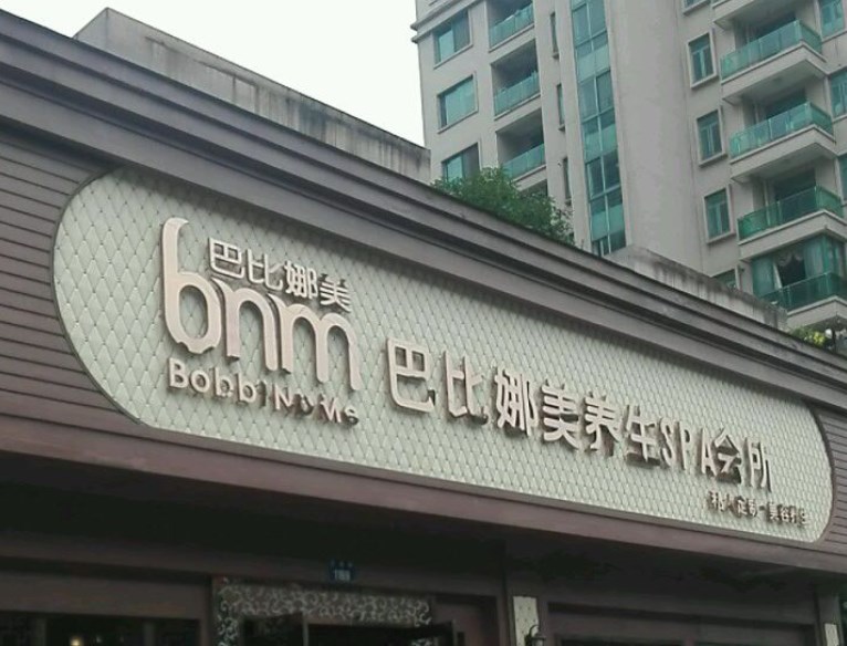巴比娜美美容院