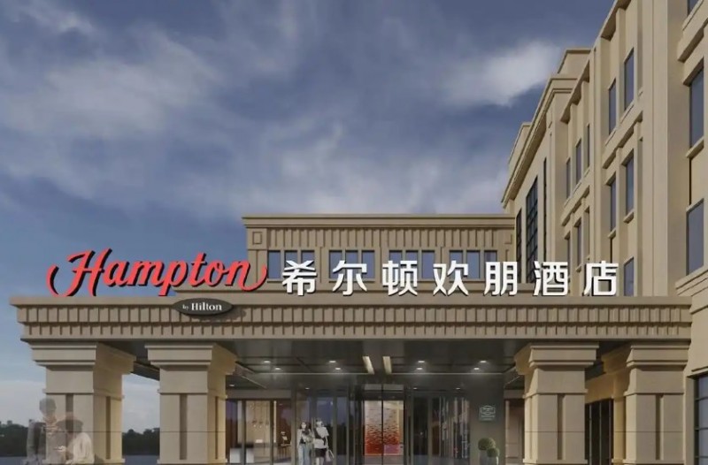 希尔顿欢朋酒店加盟
