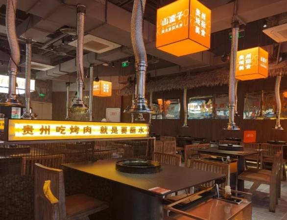 山蛮子贵州烙锅烤肉