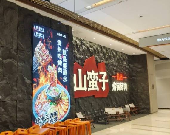 山蛮子贵州烙锅烤肉