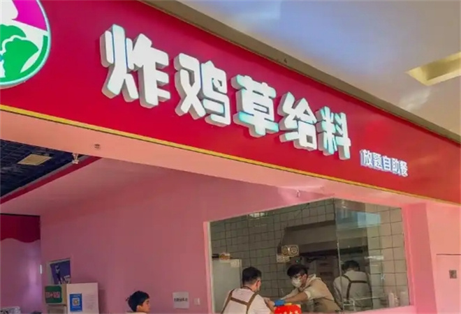 炸雞草給料放題自助