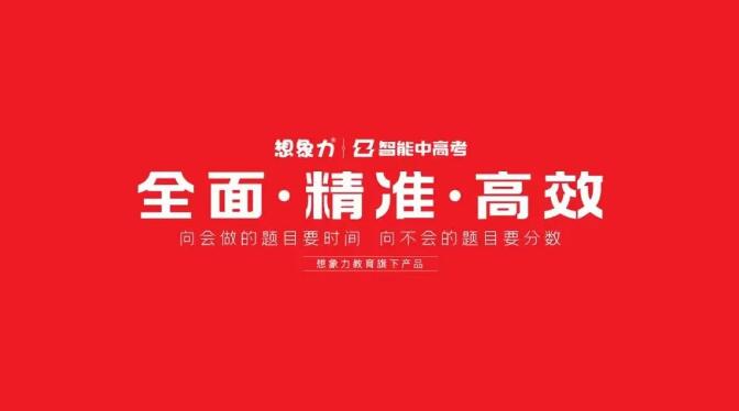 想象力智能中高考加盟