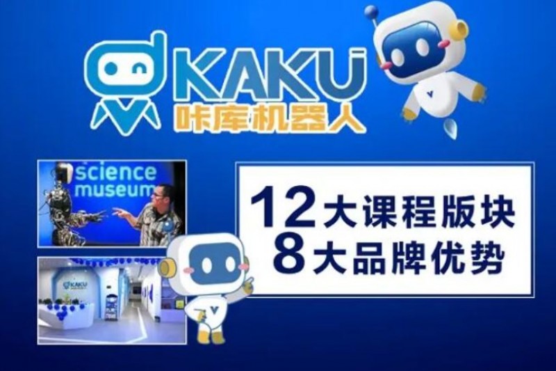 KAKU咔库机器人编程加盟