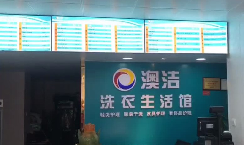 澳洁干洗店