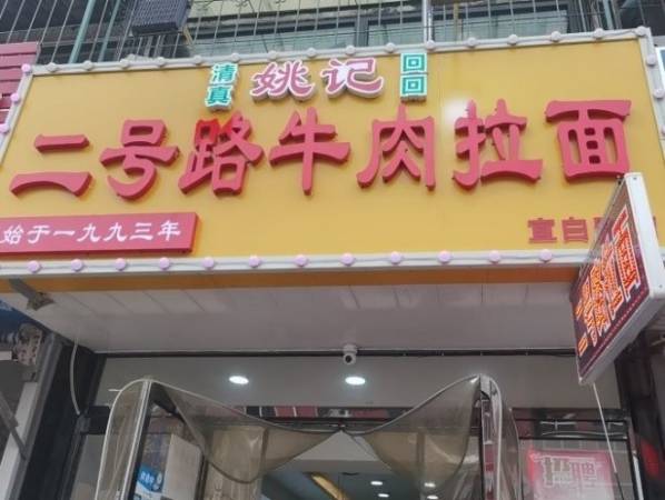 姚记二号路牛肉拉面